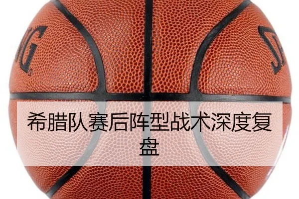 希腊队赛后阵型战术深度复盘 | Lejing